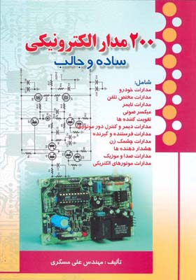 ‏‫۲۰۰ مدار الکترونیکی ساده و جالب‮‬